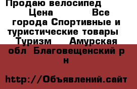 Продаю велосипед b’Twin › Цена ­ 4 500 - Все города Спортивные и туристические товары » Туризм   . Амурская обл.,Благовещенский р-н